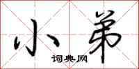 荆霄鹏小弟行书怎么写
