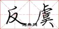 荆霄鹏反虞行书怎么写