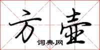 荆霄鹏方壶行书怎么写