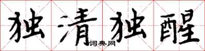 周炳元独清独醒楷书怎么写