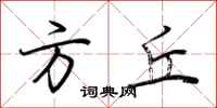 荆霄鹏方丘行书怎么写