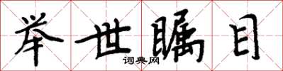 周炳元举世瞩目楷书怎么写