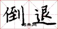 周炳元倒退楷书怎么写