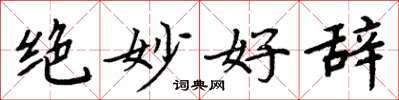 周炳元绝妙好辞楷书怎么写