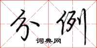 荆霄鹏分例行书怎么写