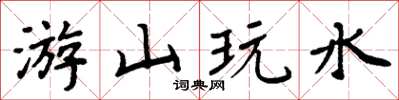 周炳元游山玩水楷书怎么写