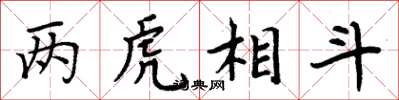 周炳元两虎相斗楷书怎么写