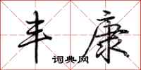 荆霄鹏丰康行书怎么写