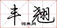 荆霄鹏丰翘行书怎么写