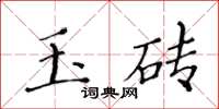 黄华生玉砖楷书怎么写