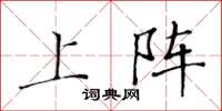 黄华生上阵楷书怎么写