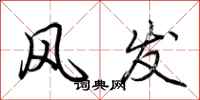 荆霄鹏风发行书怎么写