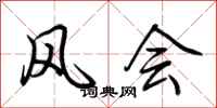 荆霄鹏风会行书怎么写