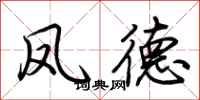 荆霄鹏凤德行书怎么写