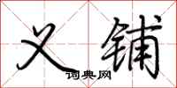 荆霄鹏义铺行书怎么写