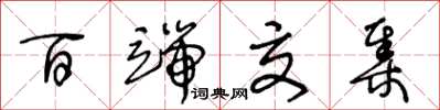 王冬龄百端交集草书怎么写