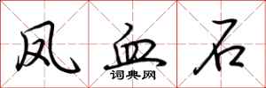 荆霄鹏凤血石行书怎么写