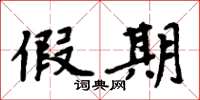周炳元假期楷书怎么写
