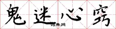 周炳元鬼迷心窍楷书怎么写