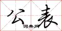 荆霄鹏公表行书怎么写