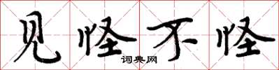 周炳元见怪不怪楷书怎么写