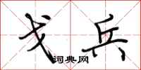 荆霄鹏戈兵行书怎么写