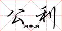 荆霄鹏公利行书怎么写