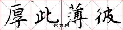 周炳元厚此薄彼楷书怎么写