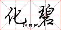 荆霄鹏化碧行书怎么写