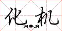 荆霄鹏化机行书怎么写