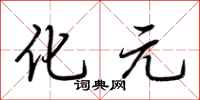 荆霄鹏化元行书怎么写