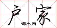 荆霄鹏户家行书怎么写