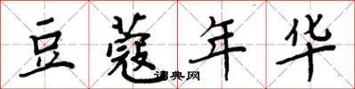 周炳元豆蔻年华楷书怎么写