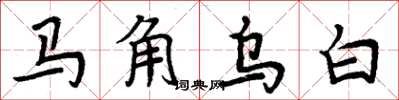 周炳元马角乌白楷书怎么写