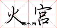 荆霄鹏火宫行书怎么写