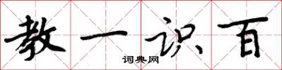 周炳元教一识百楷书怎么写