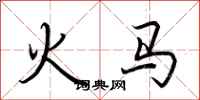 荆霄鹏火马行书怎么写