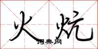 荆霄鹏火炕行书怎么写
