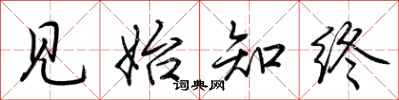 荆霄鹏见始知终行书怎么写