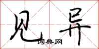 荆霄鹏见异行书怎么写