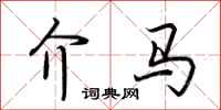 荆霄鹏介马行书怎么写