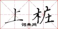 黄华生上桩楷书怎么写