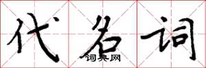周炳元代名词楷书怎么写