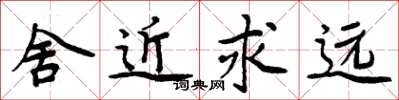 周炳元舍近求远楷书怎么写