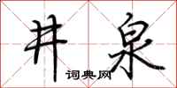 荆霄鹏井泉行书怎么写