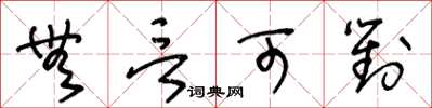 王冬龄无言可对草书怎么写
