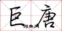 荆霄鹏巨唐行书怎么写