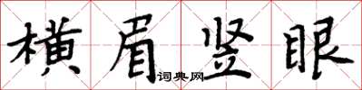 周炳元横眉竖眼楷书怎么写