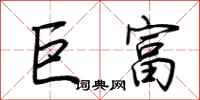 荆霄鹏巨富行书怎么写
