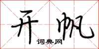 荆霄鹏开帆行书怎么写